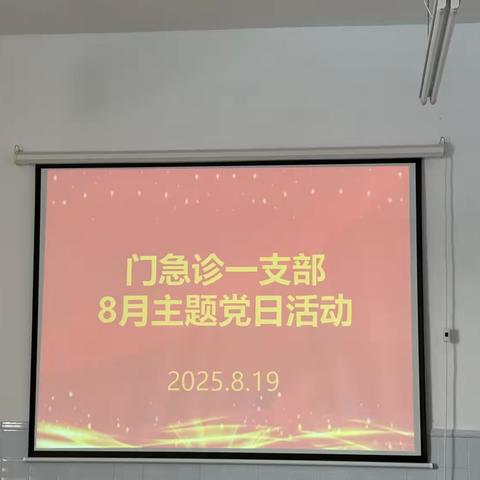 门急诊一支部8月份主题党日活动