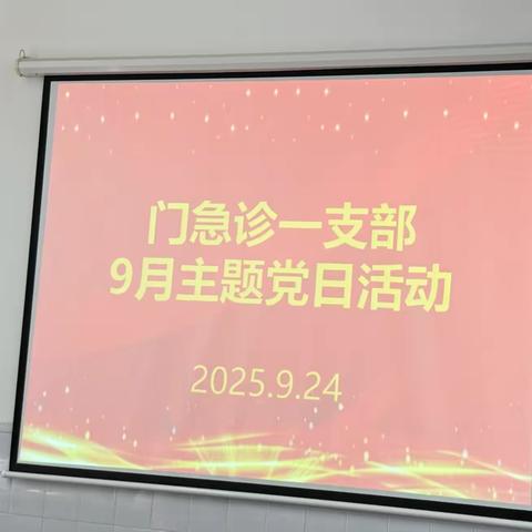 门急诊一支部9月份主题党日活动