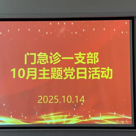 门急诊一支部10月份主题党日活动