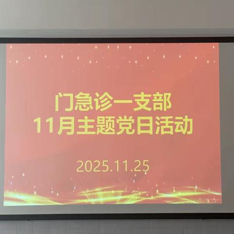 门急诊一支部11月份主题党日活动