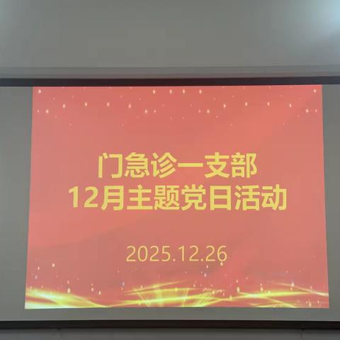 门急诊一支部12月份主题党日活动