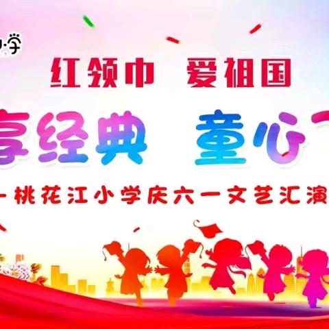 【红领巾爱祖国】悦享经典，童心飞扬——桃花江小学五年级庆六一故事剧表演