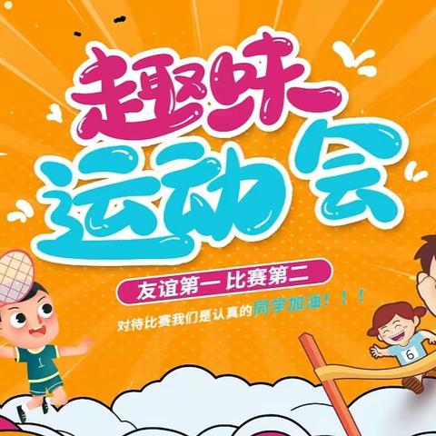 “趣”享运动，“味”你喝彩——清丰县大流乡罗屯小学冬季运动会活动纪实