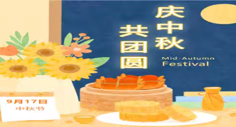 中秋佳节月圆夜 安全伴你团圆路——华师上实2024年中秋佳节安全教育致家长的一封信