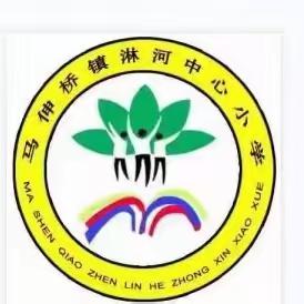 家庭教育有良方，家校合作促成长———马伸桥镇淋河中心小学举行家长学校授课活动