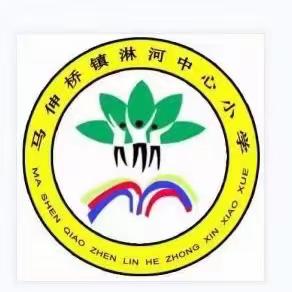 相约周五，“音”你精彩———马伸桥镇淋河中心小学“淋小之声”广播站第二期节目