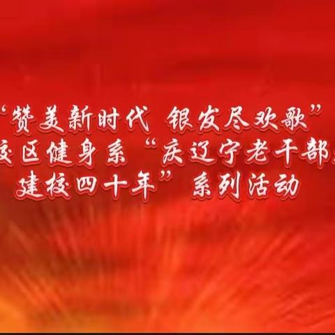 “赞美新时代 银发尽欢歌”北陵校区健身系庆辽宁老干部大学建校四十年系列活动侧记（十九）