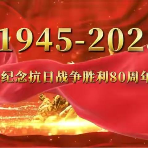 永不褪色的记忆——致敬抗战精神 ‍        ——纪念抗战胜利八十周年