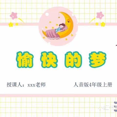 🎶双减音乐课，愉快的梦🌈🎶--参木社区学校