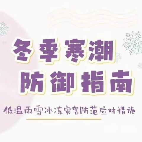 魏庄街道参木社区学校寒潮低温雨雪冰冻天气安全提醒