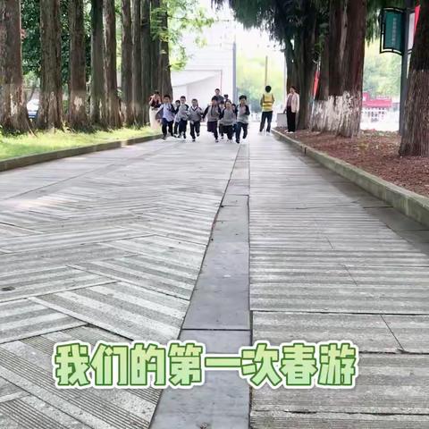 快乐会传染 一起“趣”春游