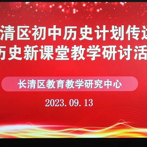 赋能新课堂 扬帆再起航  ——长清区初中历史计划传达暨历史新课堂教学研讨活动