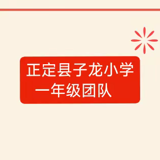 岁聿云暮望来路   一元复始向未来 ——正定县子龙小学一年级 萌娃成长记