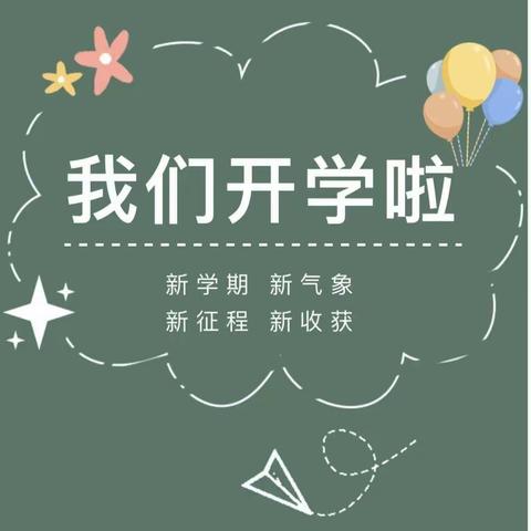 开学在即   安全先行——2024年春季金山镇丰龙小学开学前安全告家长书