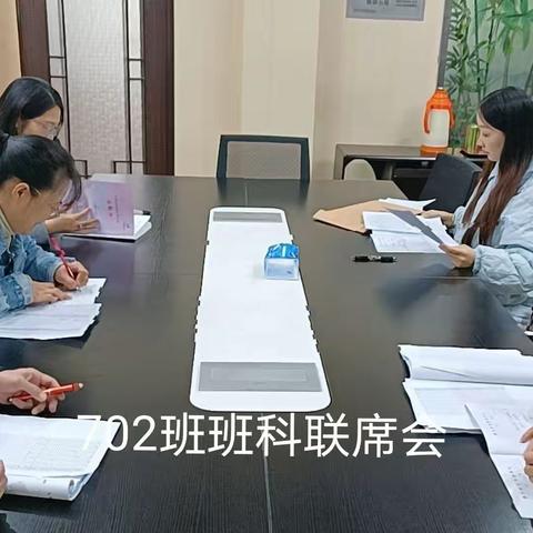 702班班科联席会