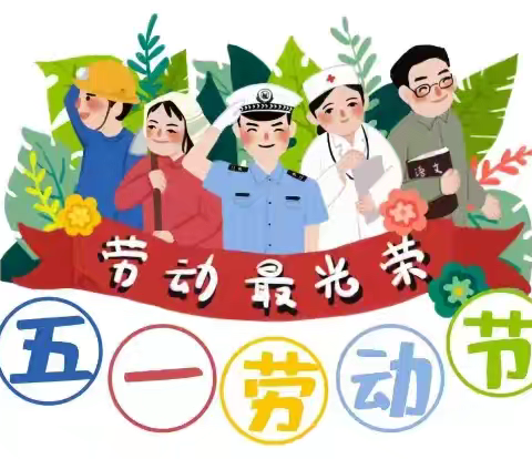 容县自良镇中心幼儿园龙镇分园 五一放假通知、安全提示、劳动教育