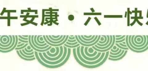 容县自良镇中心幼儿园龙镇分园2025年“六一”国际儿童节、端午节放假通知及温馨提醒