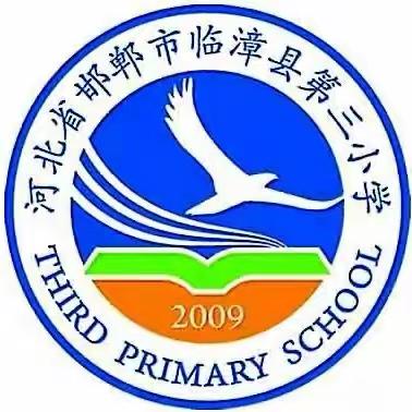 推广普通话 奋进新征程——临漳县第三小学第26届推普周“每日一练”书法展示