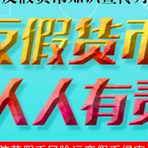 湖南银行邵阳宝庆东路支行开展“反假货币，人人有责”宣传活动