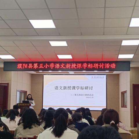 雁以群飞，师与研行          一一记濮阳县第五小学第五周语文教研活动