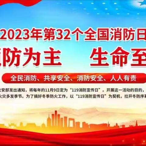 消防宣传月活动主题“预防为主，生命至上”————下邽镇小天鹅幼儿园