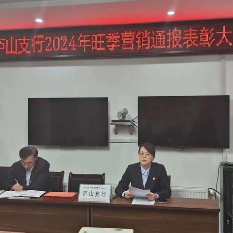 庐山支行开展2024年旺季营销通报表彰大会，激活新动力，迈向新发展