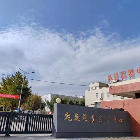 “技”炫青春  “能”创未来 咸阳市2023年中等职业学校学生技能竞赛在乾县职业教育中心拉开帷幕