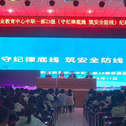 守纪律底线 筑安全防线