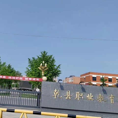 乾县职业教育中心趣味活动