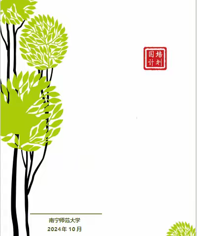 2024年“国培计划”贵港市统筹项目—— 农村小学英语骨干教师能力提升培训班