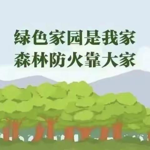 “森林防火，有你有我”——竹溪县蒋家堰镇中心幼儿园