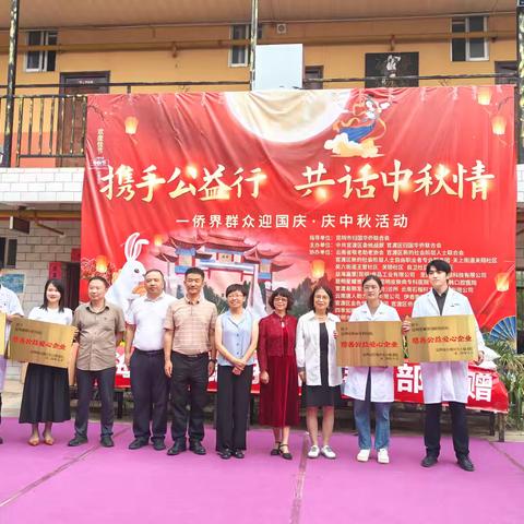 携手公益行 共话中秋情——侨界群众迎国庆·庆中秋活动