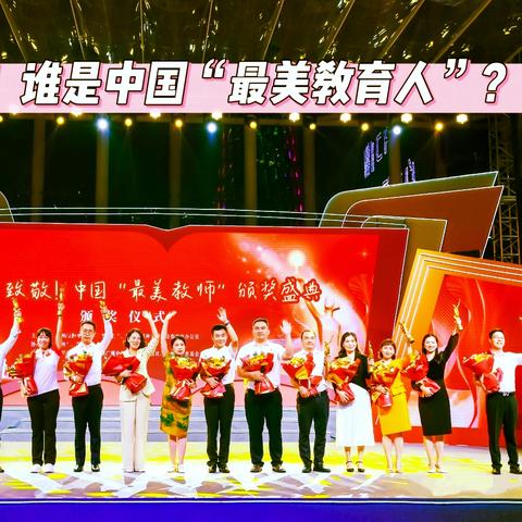 【邀请函】以师者之名，铸强国之魂！谁是“最美教育人”年度颁奖盛典将在北京揭晓