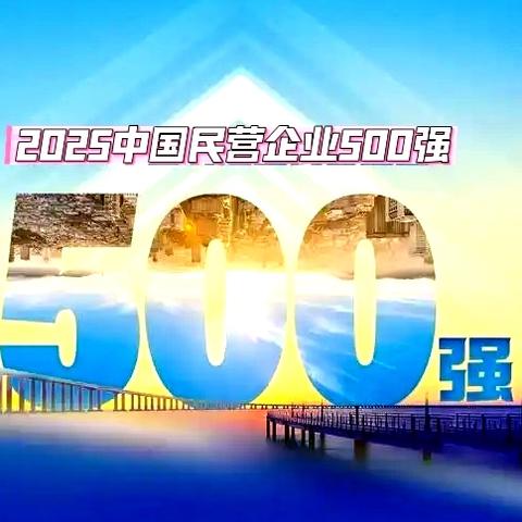 2025“中国民企500强”揭晓！附榜单排名