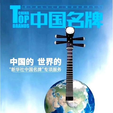 合作邀请｜国家级双IP权威赋能，助力企业塑造核心竞争战略的"中国名牌"