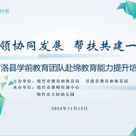 辐射引领协同发展 帮扶共建一路前行 ——甘洛学前教育团队赴绵教育能力提升培训在天河幼儿园举行