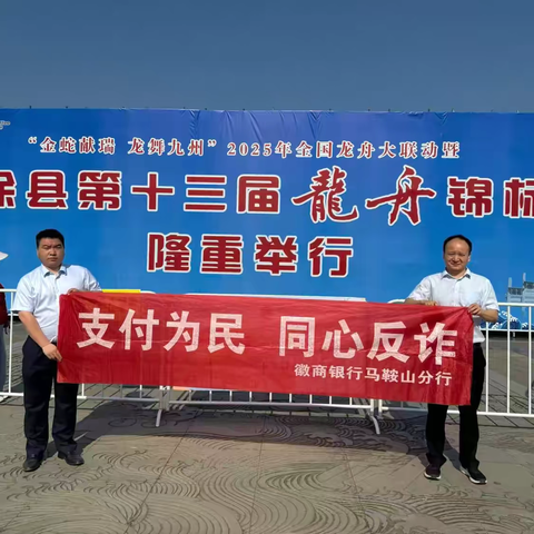 徽商银行当涂提署路支行走进龙舟锦标赛开展支付为民同心反诈宣传活动