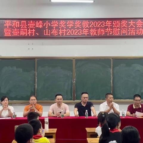 躬耕教坛  强国有我——2023年大溪镇壶峰小学庆祝教师节暨奖教奖学表彰大会