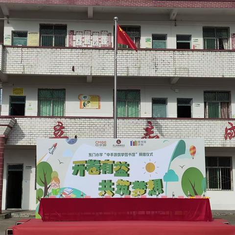 让童心翻阅世界  ——梅塘镇东门小学“中手游筑梦图书馆”捐赠活动