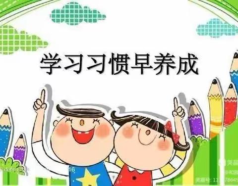 立足习惯养成，夯实课堂常规 ——平邑县实验小学一年级新生习惯养成教育成果展示