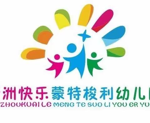 【新洲快乐蒙特梭利幼儿园】🌈第十周工作简章