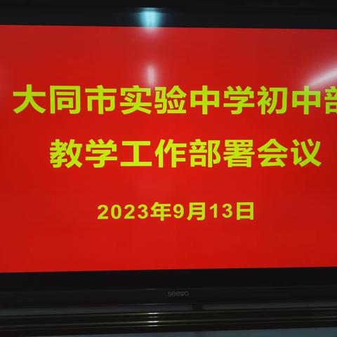 不忘初心   勇毅前行——大同市实验中学初中部教育教学工作部署会