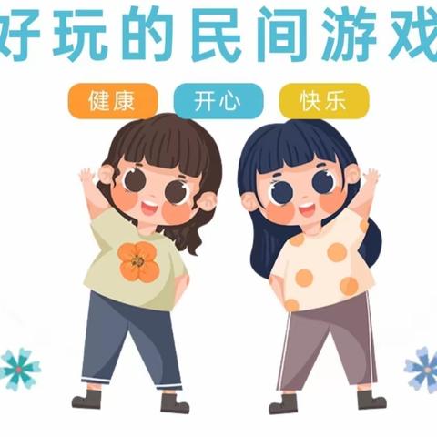 “民间游戏，乐享童年”——冯雷中心幼儿园大二班班本课程《传统民间游戏》主题活动