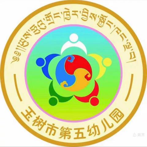 玉树市第五幼儿园￼ “开学第一课 快乐启新程”主题系列活动