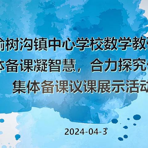 “集体备课凝智慧 合力探究促成长”——昌吉市榆树沟镇中心学校数学教研组“集体备课议课”展示活动