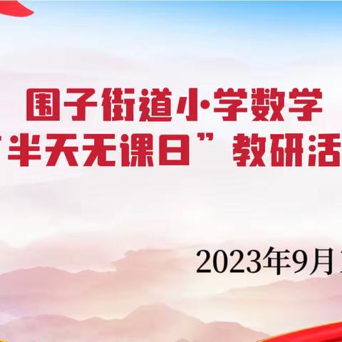 深耕教研路 携手谱新篇 ——昌邑市围子小学“半天无课日”数学教研活动