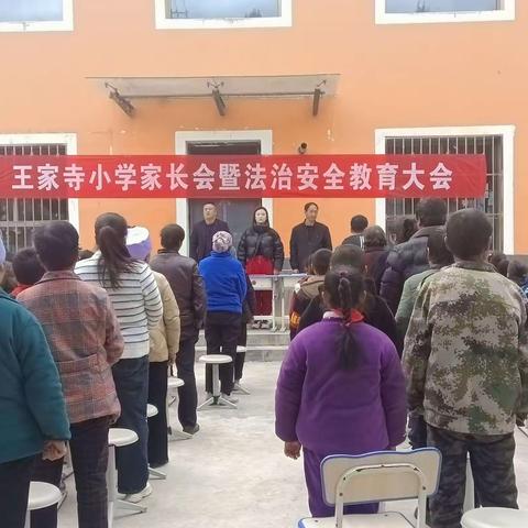 同心•同向•同行——王家寺小学家长会暨法制安全教育大会