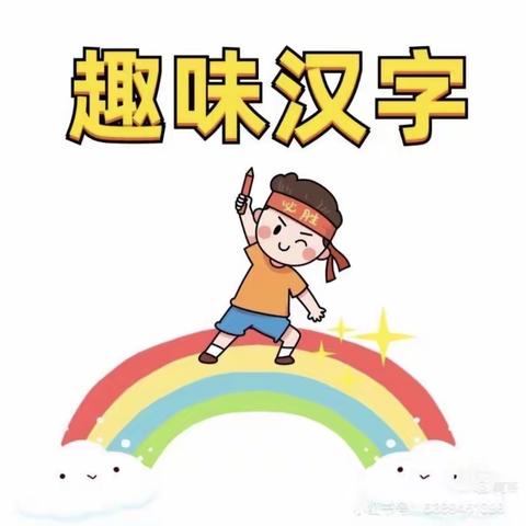 增城区中大幼儿园中三班识字大比拼初赛😘