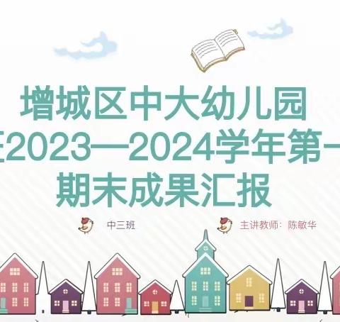 “用爱浇灌，共育花开”——增城区中大幼儿园中三班期末汇报