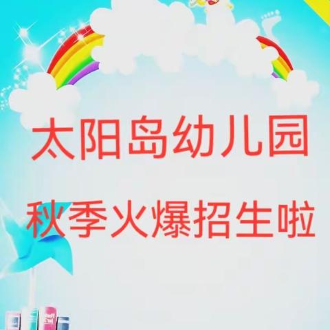 🌈太阳岛幼儿园2022年秋季招生啦🌈